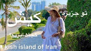 كیش چه جاهایی داره برای عشق و حال؟ kish island of Iran #کیش #جزیره_کیش