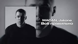 MACAN, Jakone - Всё правильно