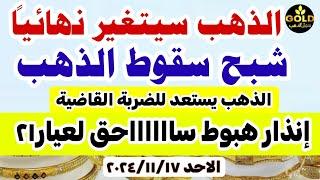 اسعار الذهب اليوم فى مصر عيار 21 🟢 سعر الدهب عيار ٢١ اليوم الاحد 17-11-2024 في مصر #أسعار_الذهب