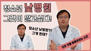 [맘편한TV]  청소년 낮병원은 왜 필요할까