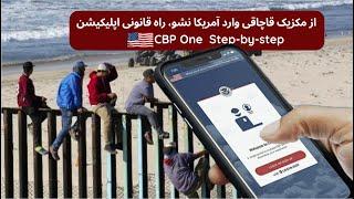 از مکزیک قانونی وارد آمریکا شوید، طریقه ثبت نام در اپلیکشن CBP One