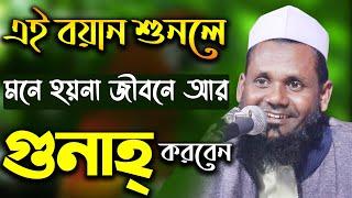 এই বয়ান শুনলে জীবনে আর গুনাহ্ করবেন না | মুশাহিদ আহমদ উজিরপুরী | Mushahid Ahmed Ujirpuri