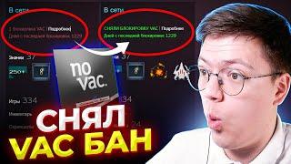 КАК СНЯТЬ VAC BAN, проверка! разоблачение ПРОГРАММ С ВИРУСАМИ ОТ ПОДПИСЧИКОВ!