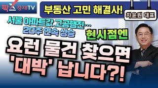 부동산 투자 현시점엔 이런 물건 찾으면 대박 납니다? 꼭꼭박사 차윤원의 재개발 노하우 공개 [250619 부동산 고민 무엇이든 물어보세요]