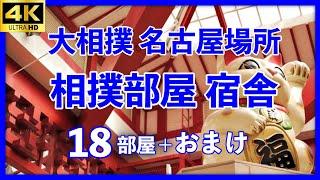 【空から見る相撲部屋 #3】こんな遠くから…。出羽海一門、高砂一門。大相撲 名古屋場所 宿舎【2024年版  sumo 七月場所】