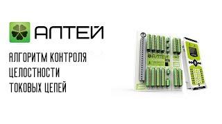 Алтей-УЗТ | Алгоритм контроля целостности токовых цепей