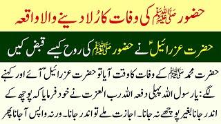 Hazrat izrail AS ny Jab Hazoor SAW ki Rooh Qabz ki to Kiya Hua?