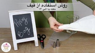 How to Use a Pipping Bag  روش استفاده از قیف