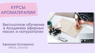Бесплатное обучение в Академии эфирных масел и Ароматерапии