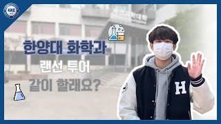 한양대학교 화학과 학생과 함께 하는 자연대 탐방 