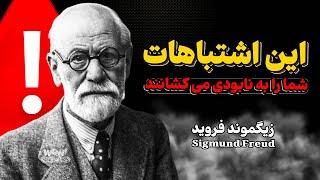 در 7 موقعیت هیچ‌گاه احساسات خود را فاش نکنید | توصیه های زیگموند فروید