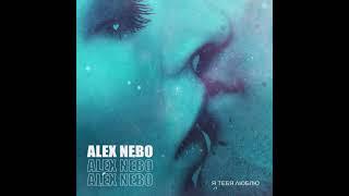 Alex Nebo - Я тебя люблю