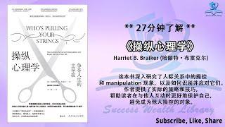 如何重建自主性？《操纵心理学》学习不被操控的技巧，重建自主性，保护自己，摆脱他人的控制，恢复控制，听书 解说