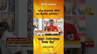 "රනිල් රාජපක්ෂ කිව්වා , අද කියන්න පුළුවන්ද?" - "අනුර රාජපක්ෂලා එක්ක ඩීල්" - Hiru News