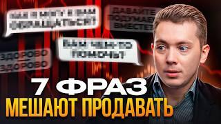 ФРАЗЫ, которые нужно ЗАПРЕТИТЬ продавцам! / Как НЕЛЬЗЯ продавать менеджеру по продажам?