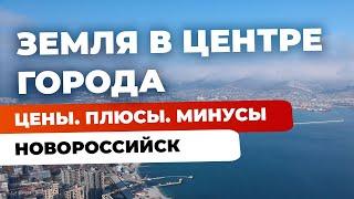 Земельный участок | обзор цен, плюсы минусы  | Новороссийск, центр города