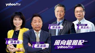 CC字幕｜就是不讓中國在中東做老大？哈瑪斯領袖遇襲亡 北京譴責！【 Yahoo TV#風向龍鳳配】LIVE