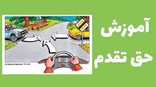 آموزش کامل حق تقدم رانندگی