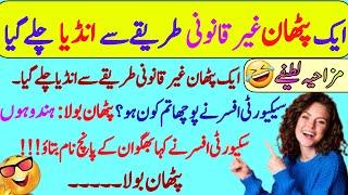 Urdu jokes | Funny jokes | short jokes |latifay|lateefay funny In urdu