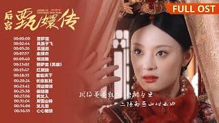 【Full OST】后宫甄嬛传 最全电视剧原声带丨Legend of Concubine Zhen Huan #甄嬛传 #菩萨蛮 #凤凰于飞 #ost