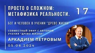 Совместный эфир с Аркадием ПЕТРОВЫМ 5.06.2024 №17. Бог и Человек в учении "Древо Жизни"