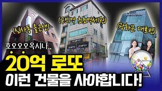 20억으로 살 수 있는 로또 같은 건물들｜매매 사례 분석