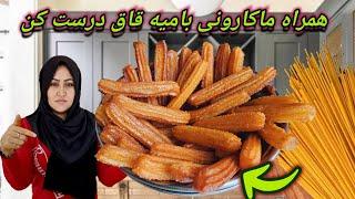 طرز تهیه بامیه قاق با ماکارونی/باتمام نکات قاق وترد بودنش. How to make crispy tulumba dessert