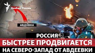 Россия активно расширяет плацдарм за Авдеевкой, ВСУ отвели Abrams | Радио Донбасс Реалии