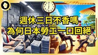 東京試行週休三日！日本人民卻意見分歧！社畜過勞文化真無解嗎？