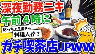 【2ch面白いスレ】25時退勤の深夜勤務ニキが午前４時にガチ喫茶店メシをアップしてしまうwww