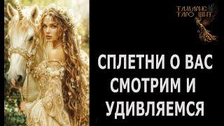 ПРИЕХАЛИ!  СПЛЕТНИ О ВАС ГАДАНИЕ ОНЛАЙН  РАСКЛАД ТАРО