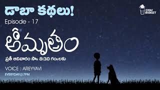 డాబా కథలు! A Telugu Podcast by Avi | E17 - Amrutham | Chai Bisket Stories | Chai Bisket