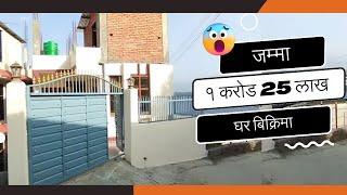 घर बिक्रिमा जम्मा १ कराेड २५ लाख मात्र || Ghar Jagga Kathmandu || Ghar Jagga || @gharjaggasewa