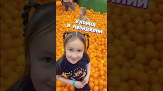 КАРИНА В "НЕВИДАЛИИ"