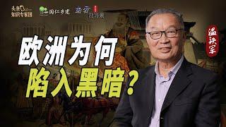 温铁军：西方为何在罗马衰落之后陷入长期黑暗？【温言铁语-南方世界观】