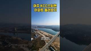 #여주스위첸아파트#스위첸아파트매매#여주KCC아파트매매#KCC아파트