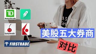 美股5大券商对比 | 投资美股哪家券商最好？ | 美股券商平台分析|美股投资如何开始教学？