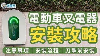 【電動車】電動車充電器必睇攻略！安裝流程、注意事項、刀製前安裝