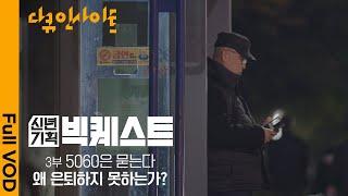 ’우리에게 은퇴란 없다’ 부모와 자녀 모두를 부양해야 하는  베이비부머 세대의 고충 ㅣ KBS 다큐 인사이트 신년기획 2025 빅퀘스트 3부 2025.01.16 방송