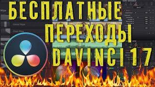 Бесплатные переходы для Davinci Resolve.