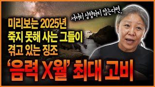 2024년 '이 때까지' 인생이 나아질 기미가 안 보이면 2025년 역대급 지옥이 또 다시 찾아오게 될것..?!! 미리보는 2025년