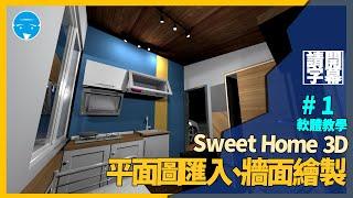 Sweet Home 3D室內設計軟體教學-第一集 平面圖匯入 | 牆面繪製 (請開字幕)