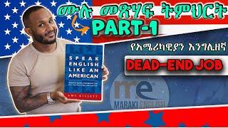 American Expression part 1- የማይረባ ስራ