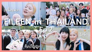 ️EILEEN in THAILAND ep.2 #รับปริญญาธรรมศาสตร์ #แดดประเทศไทยมันร้อน #เกาหลีเที่ยวไทย