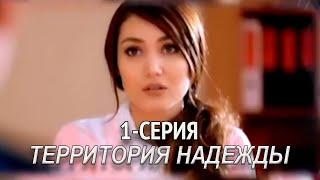 "Территория надежды" 1-серия. Узбекский сериал на русском