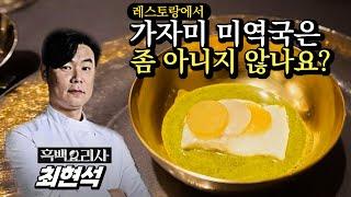 흑백요리사에 선보인 요리는 정말 맛있을까? 최현석 셰프님의 쵸이닷 솔직 후기