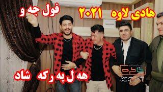 Hadilawa     2021  هادی لاوه