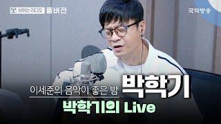 [이세준의 음악이 좋은 밤] [FULL] 박학기의 Live