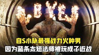 X特遣队最强战力火男，可惜蓝条太短法师被玩成了近战