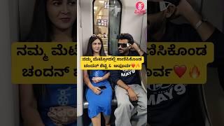 ನಮ್ಮ ಮೆಟ್ರೋದಲ್ಲಿ ಕಾಣಿಸಿಕೊಂಡ ಚಂದನ್ ಶೆಟ್ಟಿ ಅಪೂರ್ವ️| chandan shetty apurva at namma metro | #shorts